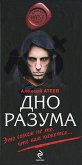 Дно разума (eBook, ePUB)