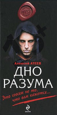 Дно разума (eBook, ePUB) - Атеев, Алексей