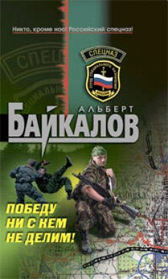 Победу ни с кем не делим! (eBook, ePUB) - Байкалов, Альберт