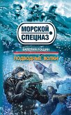 Подводные волки (eBook, ePUB)