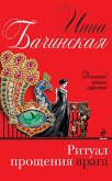 Ритуал прощения врага (eBook, ePUB)