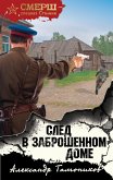 След в заброшенном доме (eBook, ePUB)