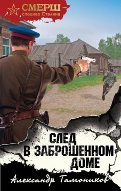 След в заброшенном доме (eBook, ePUB) - Тамоников, Александр