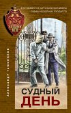 Судный день (eBook, ePUB)