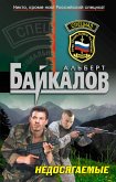 Недосягаемые (eBook, ePUB)