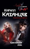 Кристальная ложь (eBook, ePUB)