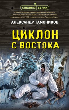 Cover Tsiklon s vostoka (eBook, ePUB)