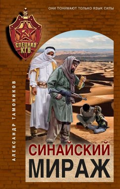 Синайский мираж (eBook, ePUB) - Тамоников, Александр