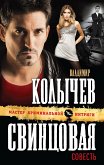 Свинцовая совесть (eBook, ePUB)