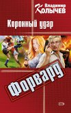 Форвард: Коронный удар (eBook, ePUB)