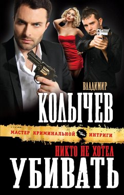 Никто не хотел убивать (eBook, ePUB) - Колычев, Владимир