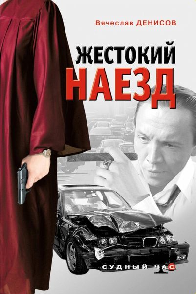 Zhestokiy naezd (eBook, ePUB) Zhestokiy naezd (eBook, ePUB)