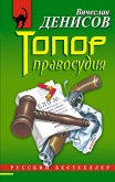 Топор правосудия (eBook, ePUB)