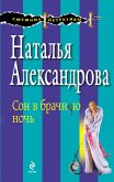 Сон в брачную ночь (eBook, ePUB)