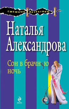Cover Son v brachnuyu noch (eBook, ePUB)