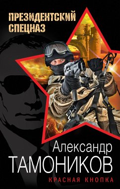 Красная кнопка (eBook, ePUB) - Тамоников, Александр