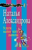 Услуги маленького дьявола (eBook, ePUB)