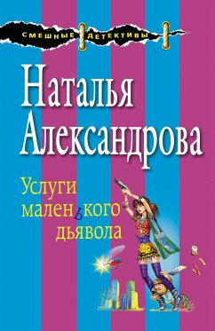 Услуги маленького дьявола (eBook, ePUB) - Александрова, Наталья