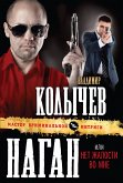 Наган, или Нет жалости во мне (eBook, ePUB)