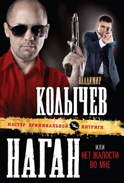 Наган, или Нет жалости во мне (eBook, ePUB) - Колычев, Владимир