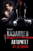 Авторитет из детдома (eBook, ePUB)