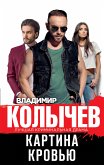 Картина кровью (eBook, ePUB)