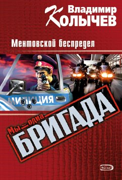 Без базара, или Ментовской беспредел (eBook, ePUB) - Колычев, Владимир