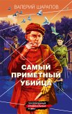 Самый приметный убийца (eBook, ePUB)