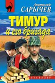 Тимур и его бригада (eBook, ePUB)