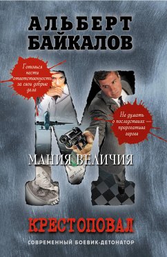 Крестоповал. Мания величия (eBook, ePUB) - Байкалов, Альберт