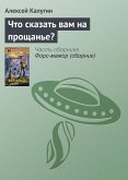 Что сказать вам на прощанье? (eBook, ePUB)