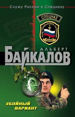 Убойный вариант (eBook, ePUB) - Байкалов, Альберт