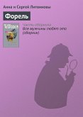 Форель (eBook, ePUB)