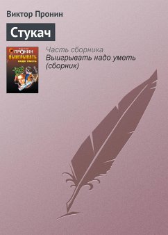 Стукач (eBook, ePUB) - Пронин, Виктор