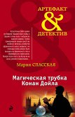 Магическая трубка Конан Дойла (eBook, ePUB)