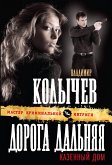 Дорога дальняя, казенный дом (eBook, ePUB)