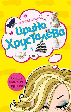 Приснись жених невесте (eBook, ePUB) - Хрусталева, Ирина