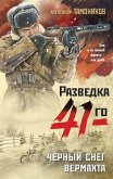 Черный снег вермахта (eBook, ePUB)