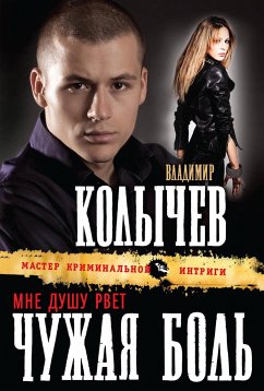 Мне душу рвет чужая боль (eBook, ePUB) - Колычев, Владимир