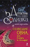 Созвездие Овна, или Смерть в сто карат (eBook, ePUB)