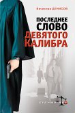 Последнее слово девятого калибра (eBook, ePUB)