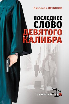 Последнее слово девятого калибра (eBook, ePUB) - Денисов, Вячеслав