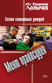 Хозяин, или Сезон свинцовых дождей (eBook, ePUB)