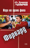 Форвард: Игра на грани фола (eBook, ePUB)