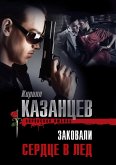 Заковали сердце в лед (eBook, ePUB)