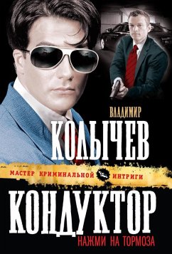 Konduktor, nazhmi na tormoza! (eBook, ePUB) - Kolychev, Vladimir