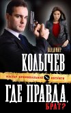 Где правда, брат? (eBook, ePUB)