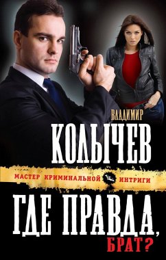 Cover Gde pravda, brat? (eBook, ePUB)