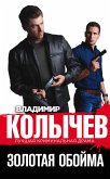 Золотая обойма (eBook, ePUB)