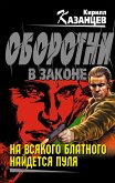 На всякого блатного найдется пуля (eBook, ePUB)